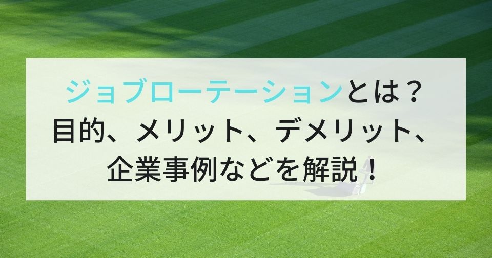 ジョブローテーションとは？目的、メリット、デメリット、企業事例などを解説！ 企業の採用・人事を支援するメディア
