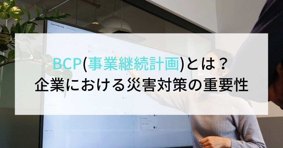 BCP(事業継続計画)とは？企業における災害対策の重要性 企業の採用・人事を支援するメディア digireka!HR