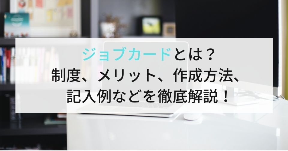 ジョブカードとは？制度、メリット、書き方、作成方法などを徹底解説！ 企業の採用・人事を支援するメディア