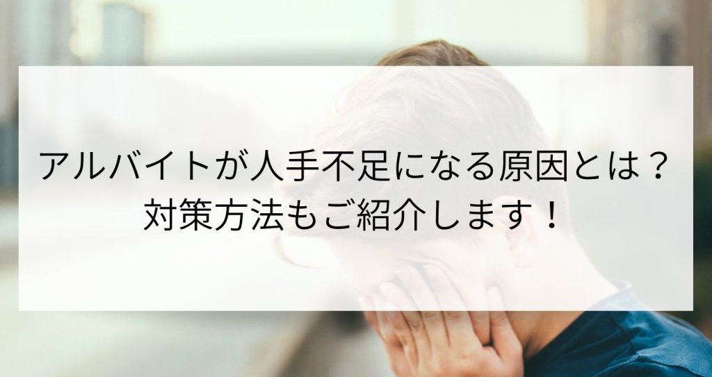 アルバイトが人手不足になる原因とは？対策方法もご紹介します！ 企業の採用・人事を支援するメディア digireka!HR