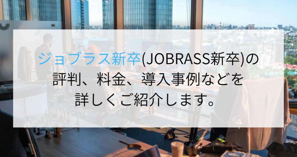 ジョブラス新卒(JOBRASS新卒)とは？料金、評判、スペシャルオファーについてもご紹介！ 企業の採用・人事を
