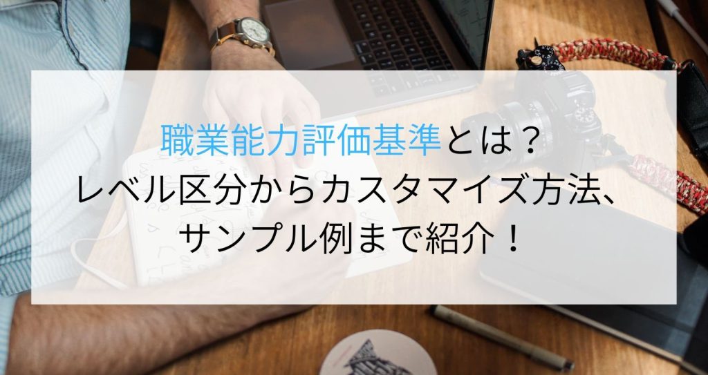 職業能力評価基準とは？レベル区分からカスタマイズ方法、サンプル例まで紹介！ 企業の採用・人事を支援するメディア