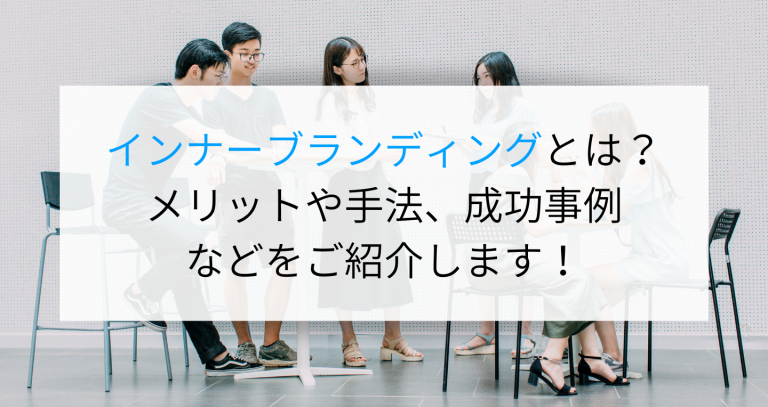 インナーブランディングとは？メリットや手法、成功事例などをご紹介します！ 企業の採用・人事を支援するメディア