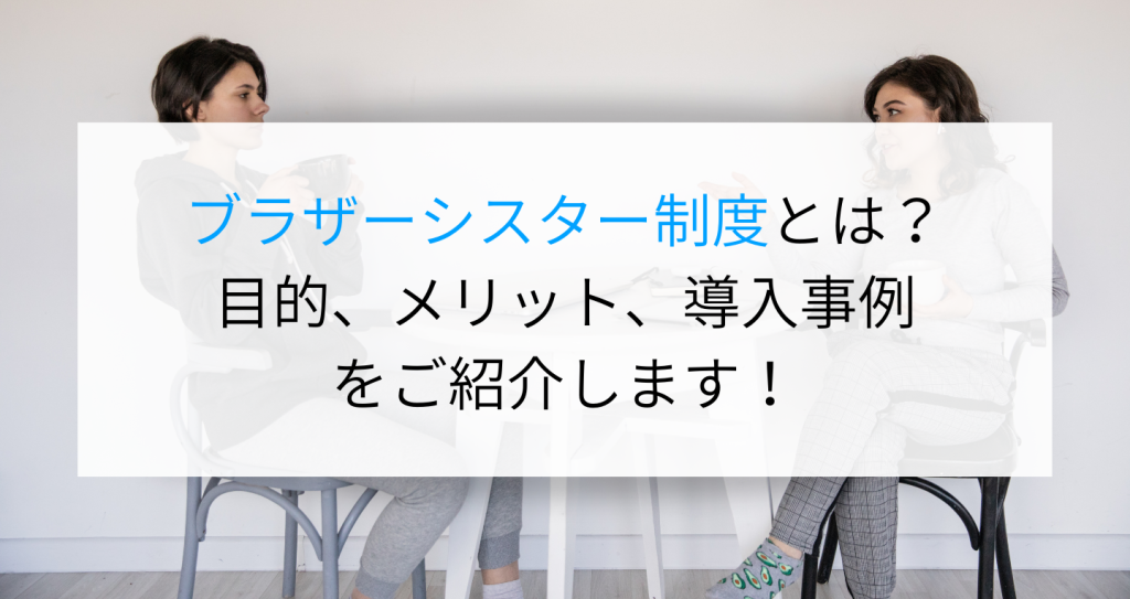 ブラザーシスター制度とは？目的、メリット、導入事例をご紹介します！ 企業の採用・人事を支援するメディア