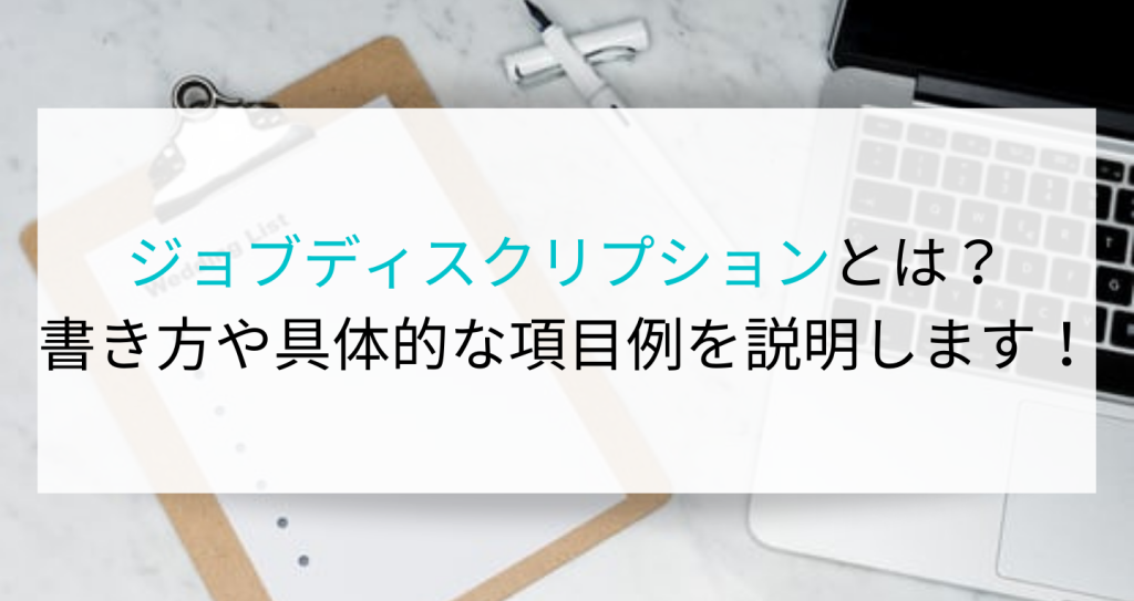 ジョブディスクリプションとは？書き方や具体的な項目例を説明します！ 企業の採用・人事を支援するメディア