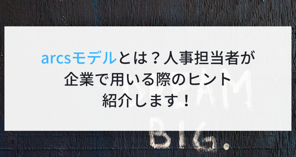 arcsモデルとは？人事担当者が企業で用いる際のヒントを紹介します！ 企業の採用・人事を支援するメディア