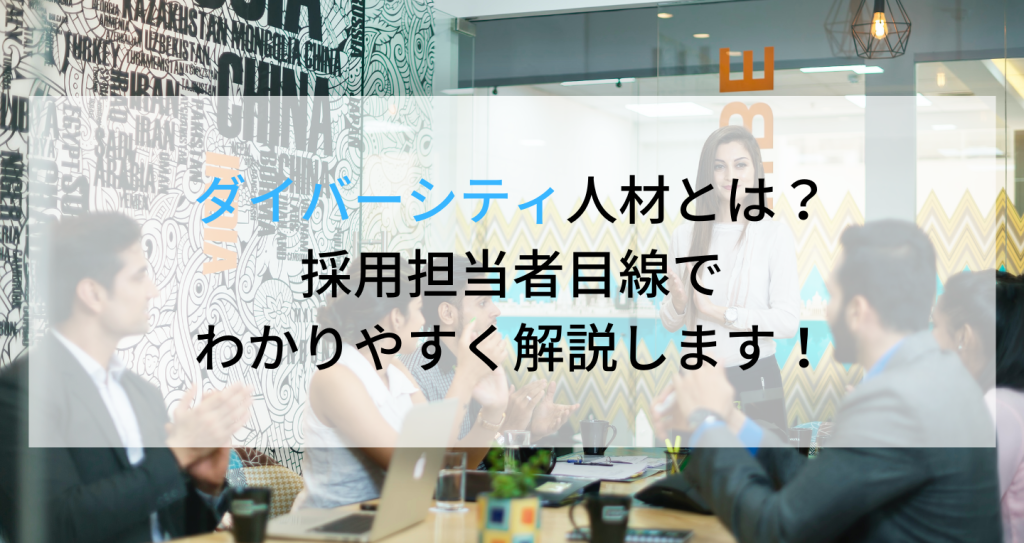 ダイバーシティな人材とは？採用担当者目線でわかりやすく解説します！ 企業の採用・人事を支援するメディア