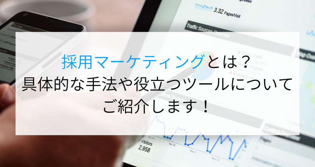 採用マーケティングとは？具体的な手法や役立つツールについてご紹介します！ 企業の採用・人事を支援するメディア