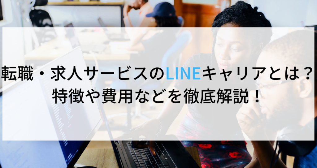 LINEキャリアとは？特徴や使い方、掲載費用などを徹底解説！ 企業の採用・人事を支援するメディア digireka!HR