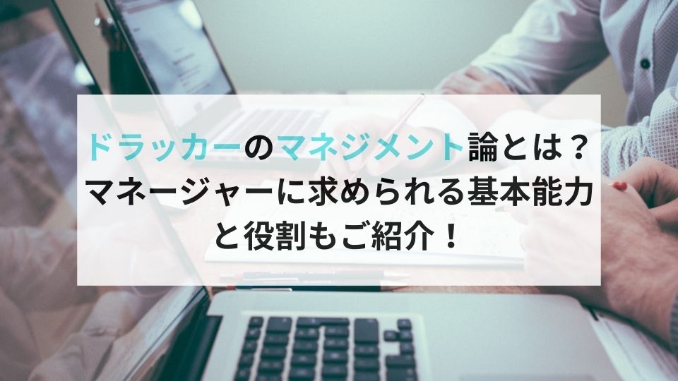 ドラッカーのマネジメント論！マネージャーに必要な5つの基本能力と