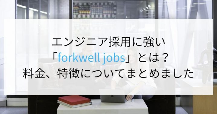 エンジニア採用に強い Forkwell Jobs とは 料金 特徴についてまとめました Digireka Hr