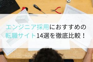 エンジニア採用におすすめの転職サイト（採用媒体）14選を徹底比較！