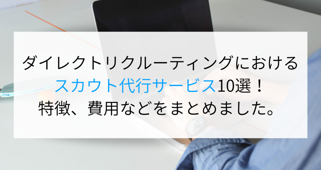 ダイレクトリクルーティングにおけるスカウト代行サービス10選 特徴 費用などをまとめました Digireka Hr