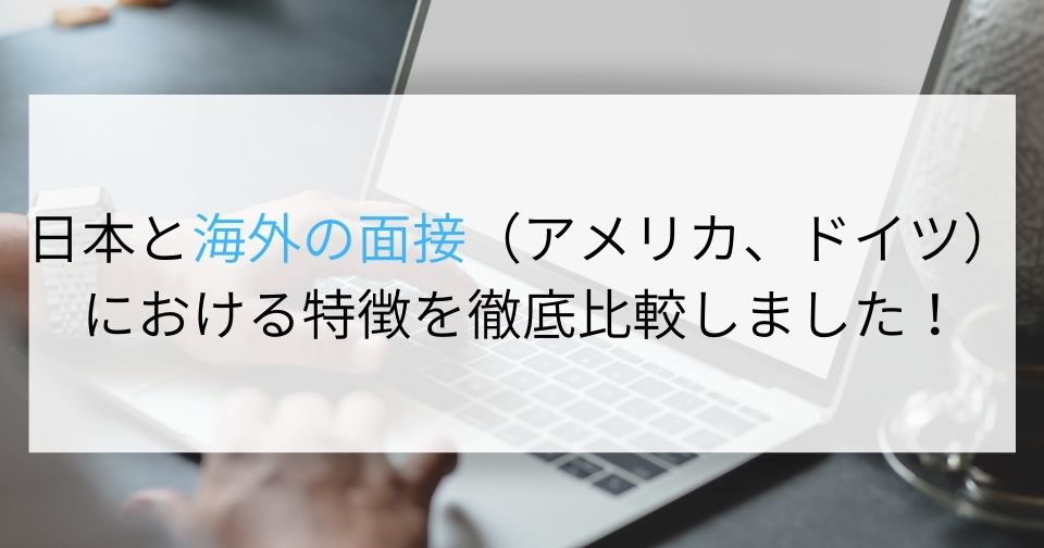 日本と海外の面接 アメリカ ドイツ における特徴を徹底比較しました Digireka Hr