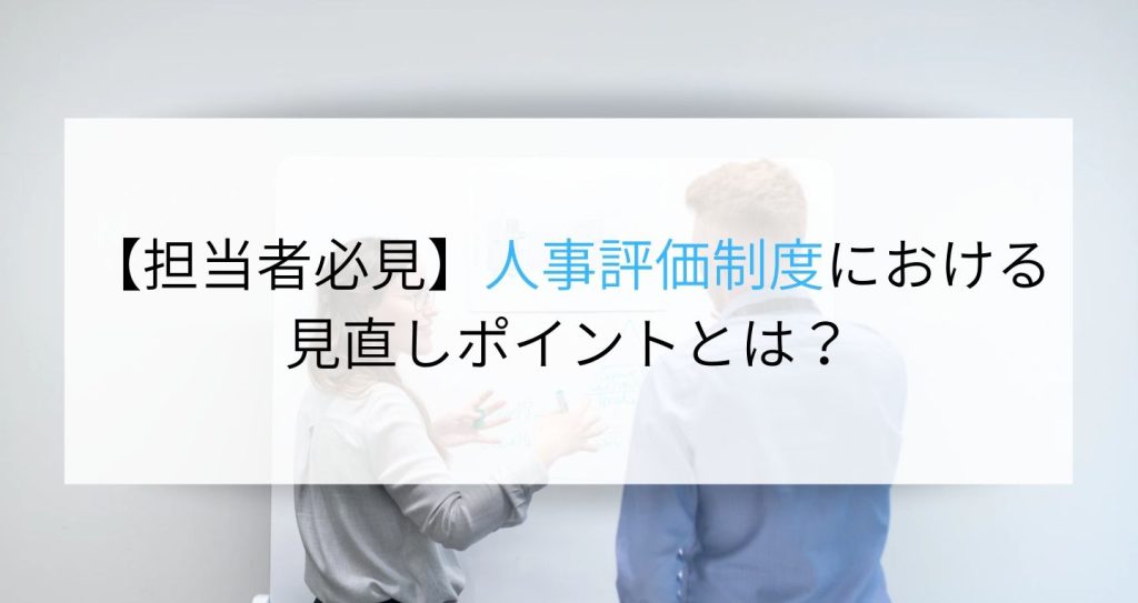 担当者必見 人事評価制度における見直しポイントとは Digireka Hr