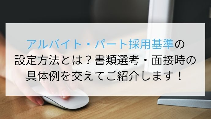 アルバイト パート採用基準の設定方法とは 書類選考 面接時の具体例を交えてご紹介します Digireka Hr