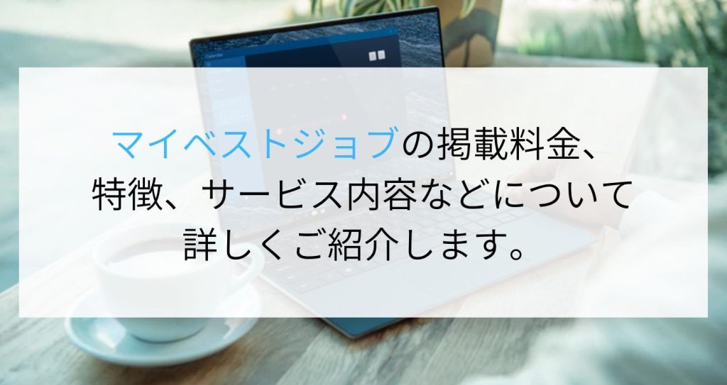 マイベストジョブの掲載料金、特徴、サービス内容などについて詳しくご紹介します。 企業の採用・人事を支援するメディア digireka