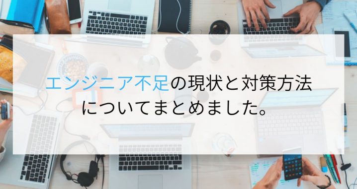 エンジニア不足は嘘 It人材の現状と対策方法についてまとめました 企業の採用 人事を支援するメディア Digireka