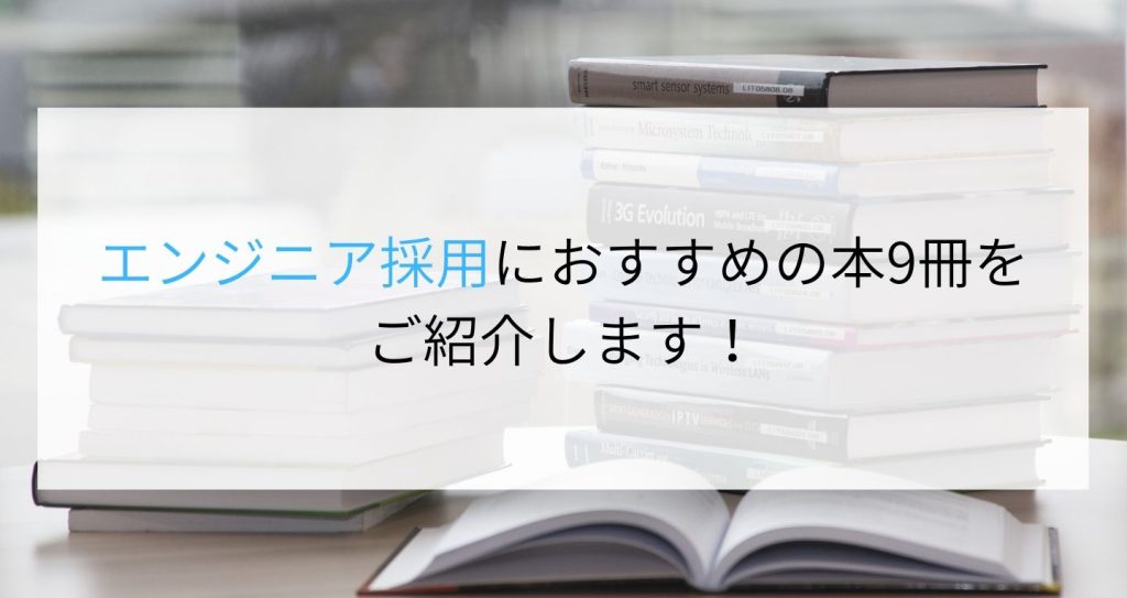 エンジニア採用におすすめの本9冊をご紹介します！ | 企業の採用・人事