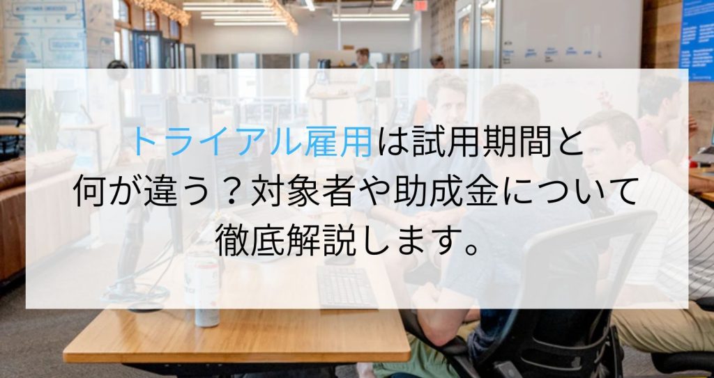 トライアル雇用は試用期間と何が違う 対象者や助成金について徹底解説します 企業の採用 人事を支援するメディア Digireka