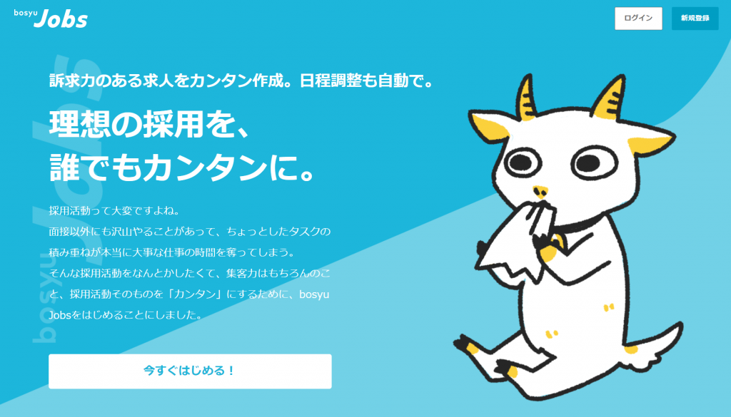 募集サービス Bosyu の特徴 使い方を解説 採用に特化した Bosyu Jobs との違いは 企業の採用 人事を支援するメディア Digireka