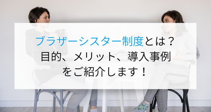 ブラザーシスター制度とは 目的 メリット 導入事例をご紹介します Digireka Hr