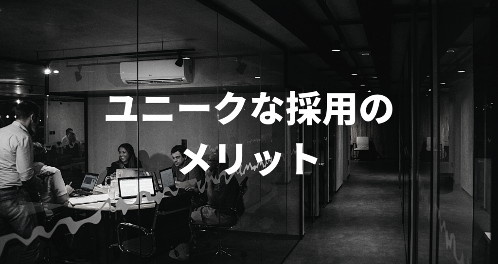 応募者増 ユニークな採用事例とメリット 注意点まで詳しく解説します Digireka Hr