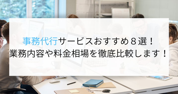 事務代行サービスおすすめ８選！業務内容や料金相場を徹底比較します！ | 企業の採用・人事を支援するメディア Digireka
