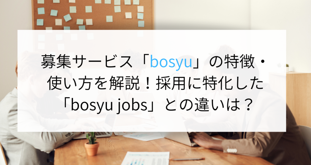 募集サービス Bosyu の特徴 使い方を解説 採用に特化した Bosyu Jobs との違いは 企業の採用 人事を支援するメディア Digireka
