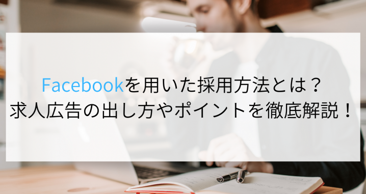 Facebookを用いた採用方法とは 求人広告の出し方やポイントを徹底解説 Digireka Hr