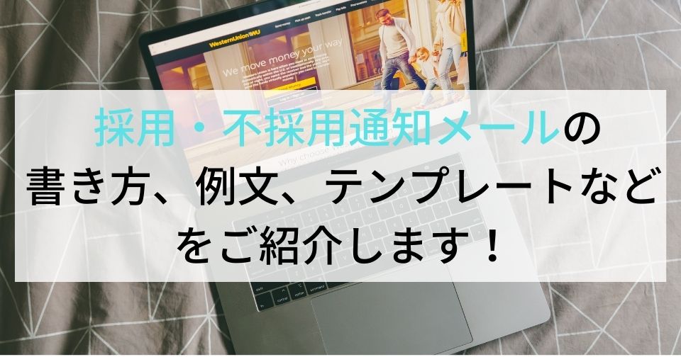 採用 不採用通知メールの書き方 例文 テンプレートなどをご紹介します 企業の採用 人事を支援するメディア Digireka