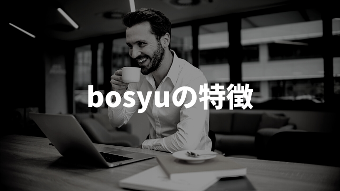 募集サービス Bosyu の特徴 使い方を解説 採用に特化した Bosyu Jobs との違いは 企業の採用 人事を支援するメディア Digireka