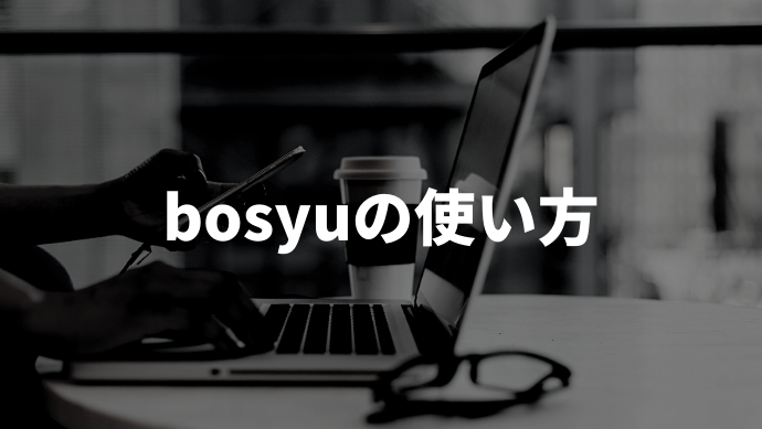 募集サービス Bosyu の特徴 使い方を解説 採用に特化した Bosyu Jobs との違いは 企業の採用 人事を支援するメディア Digireka