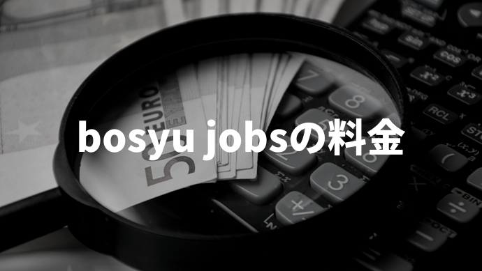 募集サービス Bosyu の特徴 使い方を解説 採用に特化した Bosyu Jobs との違いは 企業の採用 人事を支援するメディア Digireka