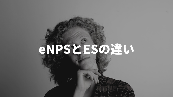 Enpsとは 語句の意味や計算方法や調査方法などを詳しく解説します 企業の採用 人事を支援するメディア Digireka