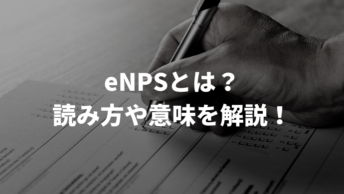 Enpsとは 語句の意味や計算方法や調査方法などを詳しく解説します 企業の採用 人事を支援するメディア Digireka
