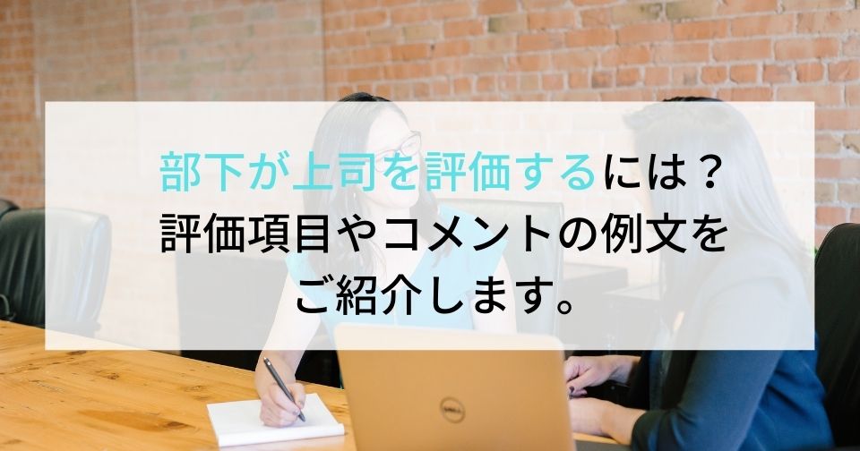 部下が上司を評価するには 評価項目やコメントの例文をご紹介します 企業の採用 人事を支援するメディア Digireka