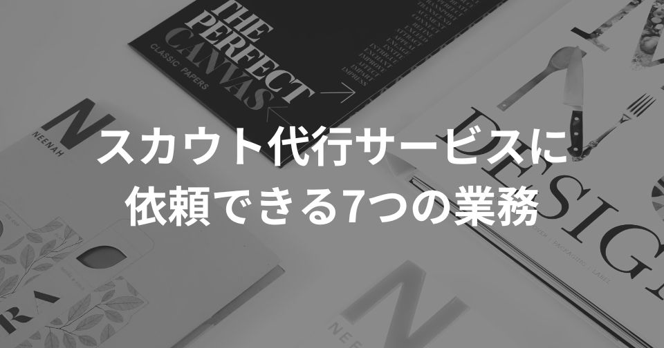 スカウト代行サービスに依頼できる7つの業務