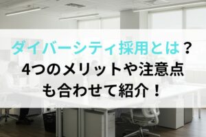 ダイバーシティ採用とは？4つのメリットや注意点も合わせて紹介