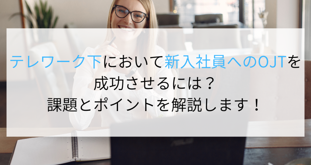 テレワーク下において新入社員へのojtを成功させるには 課題とポイントを解説します Digireka Hr