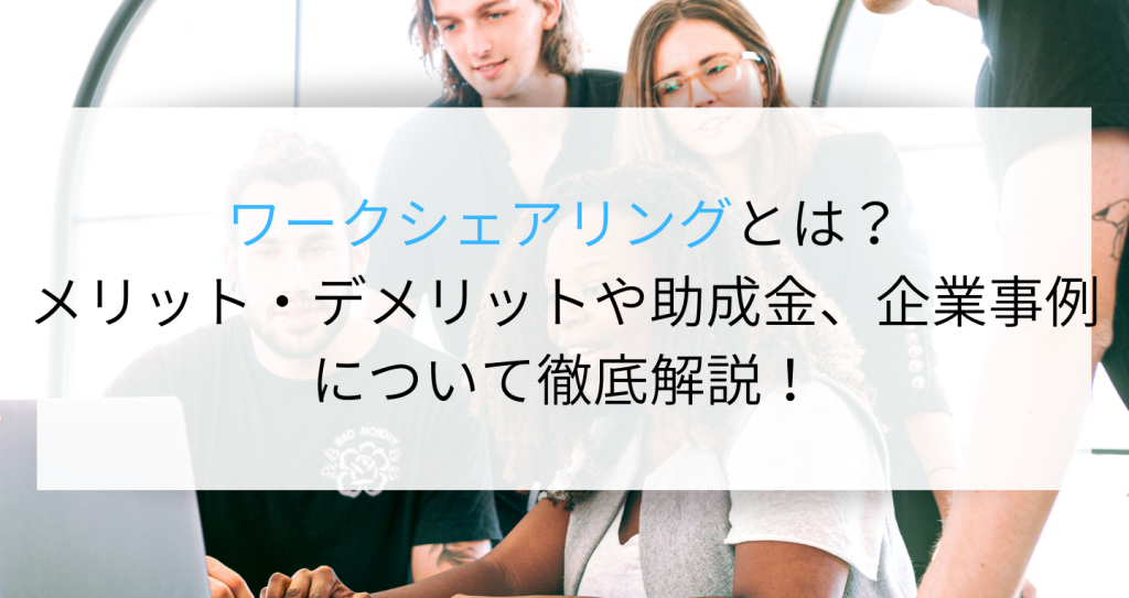 ワークシェアリングとは？働き方改革で注目される背景や助成金、導入 
