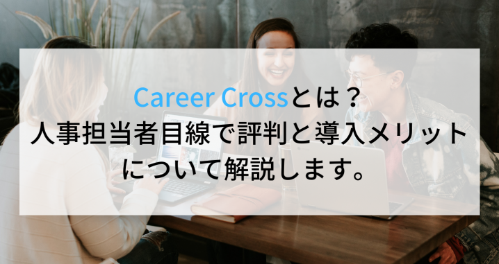 Career Crossとは 人事担当者目線で評判と導入メリットについて解説します 企業の採用 人事を支援するメディア Digireka