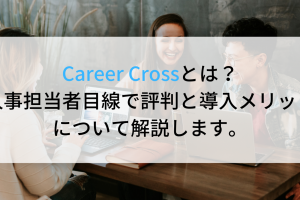 Career Crossとは？人事担当者目線で評判や料金、導入メリットについて解説します。