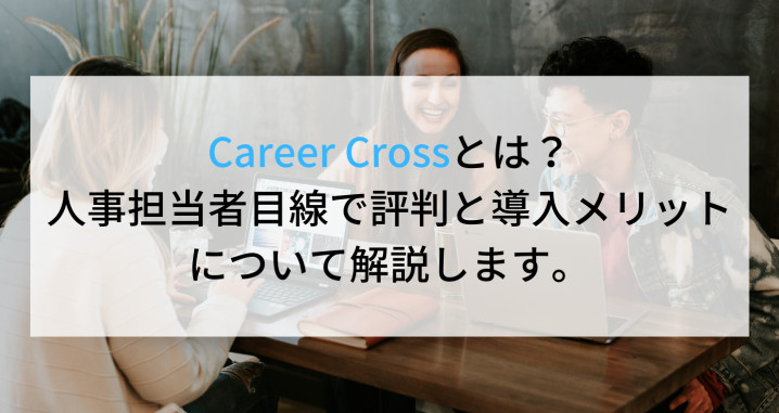 Career Crossとは？人事担当者目線で評判や料金、導入メリットについて解説します。