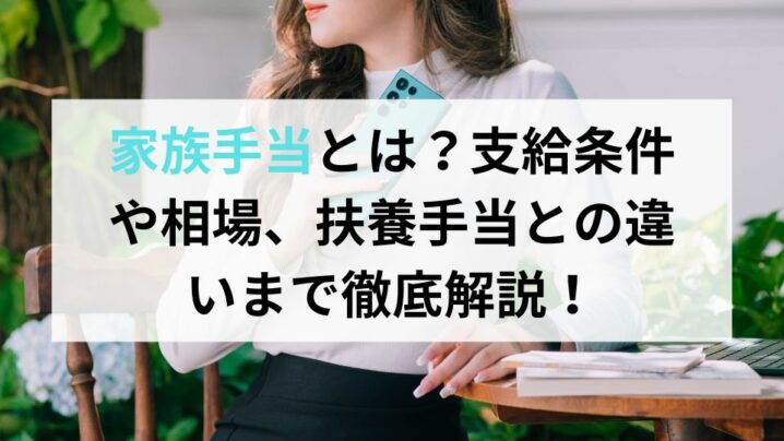 家族手当