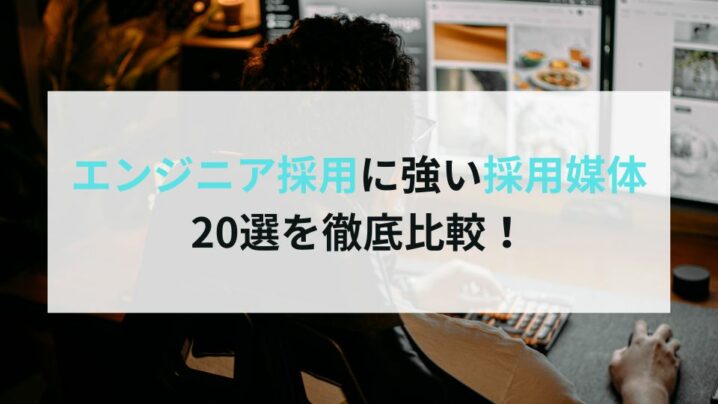 エンジニア採用に強い採用媒体20選を徹底比較！