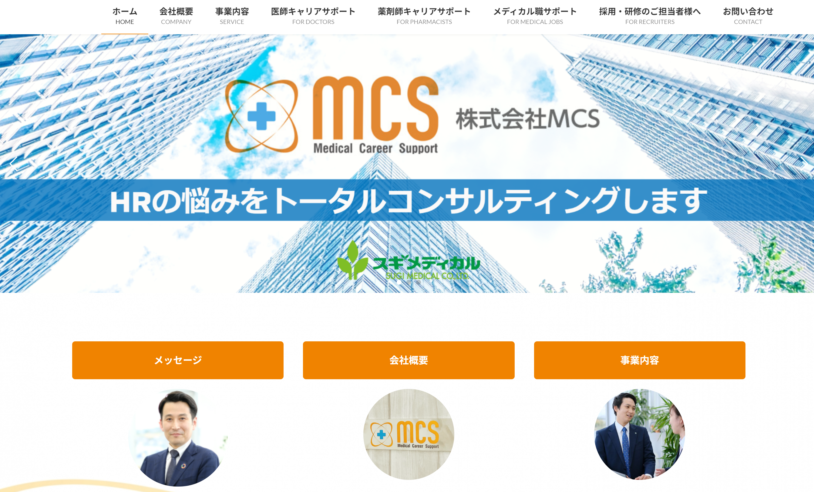 株式会社MCS（スギ薬局グループ）