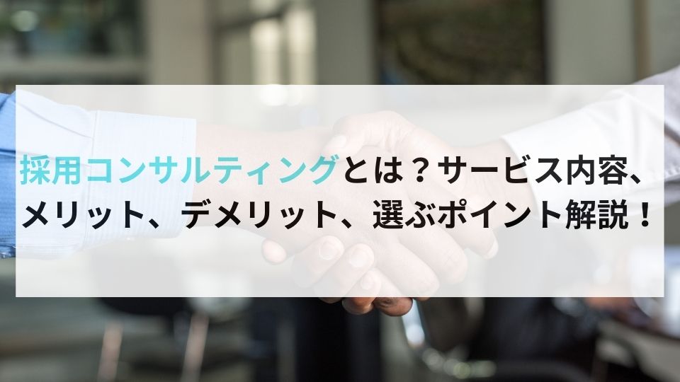 採用コンサルティングとは？サービス内容、メリット、デメリット、選ぶポイント解説！ 企業の採用・人事を支援するメディア Digireka Hr