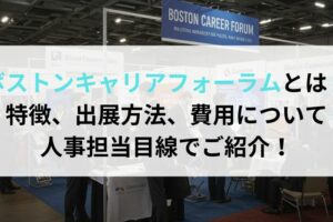 ボストンキャリアフォーラムとは？特徴、出展方法、費用について 人事担当目線でご紹介！