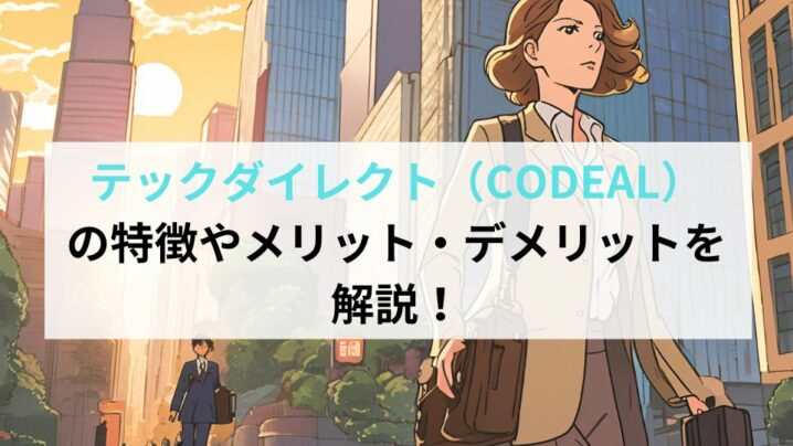 テックダイレクト（CODEAL）の特徴やメリット・デメリットを解説！